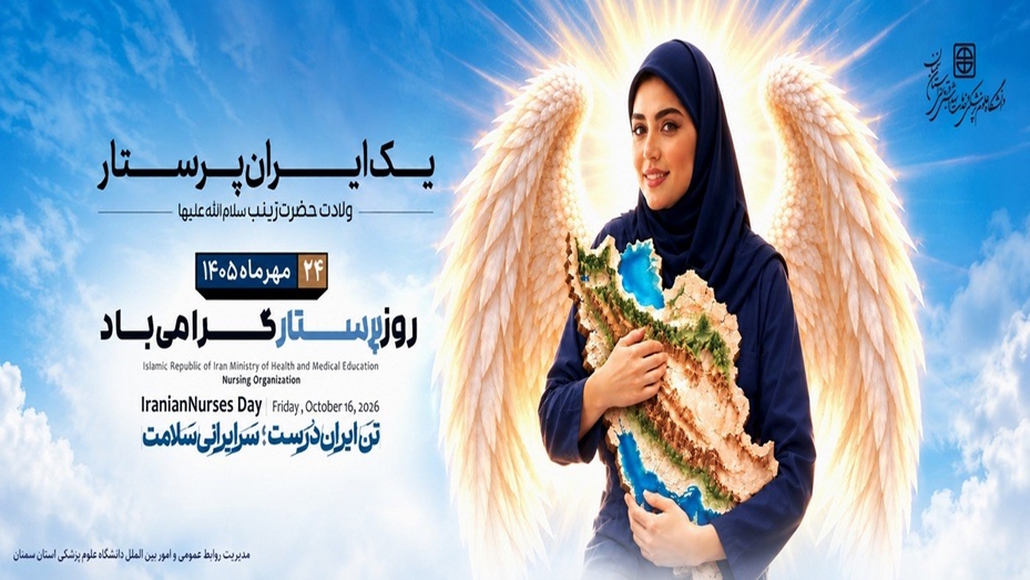 24 مهر ماه 1405 روز پرستار گرامی باد